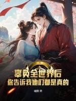 也不过想要独占你