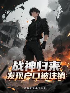 战神归来发现父母惨死