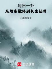 每日一卦从坊市散修到长生仙尊全本免费阅读