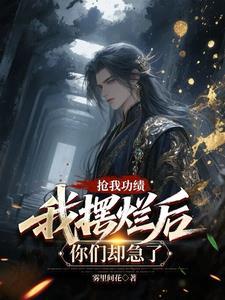 抢我功绩我摆烂后你们却急了周唤灵夜乾升周雪瑶