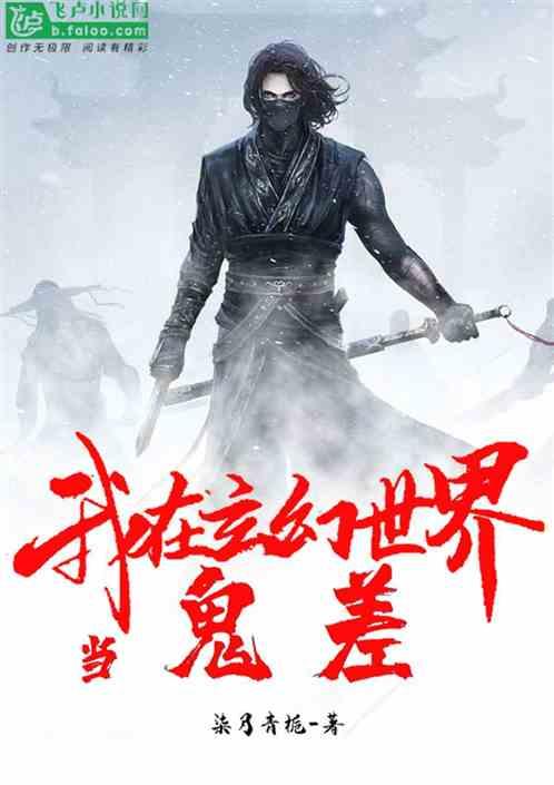 我!在玄幻世界当鬼差作者 柒月青栀