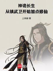 神诡长生从镇武卫开始加点修仙(1-638)