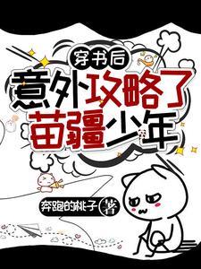 穿书后意外攻略了苗疆少年txt