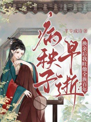 病秧子早逝换亲后我旺他全族百年! 半步成诗