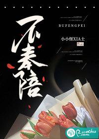 不奉陪繁体字