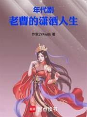 年代剧老曹的潇洒人生汤沟陈世美