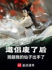 道侣废了后觊觎我的仙子出手了笔趣阁费