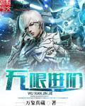 无限进步