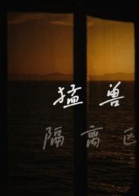 猛兽区图片