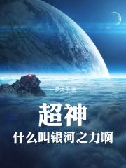 超神开局强化银河之力