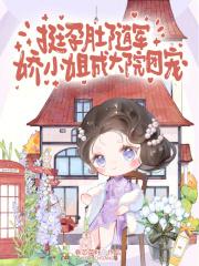 娇小姐成大院团宠全文免费阅读