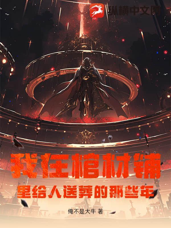 我在棺材里长大
