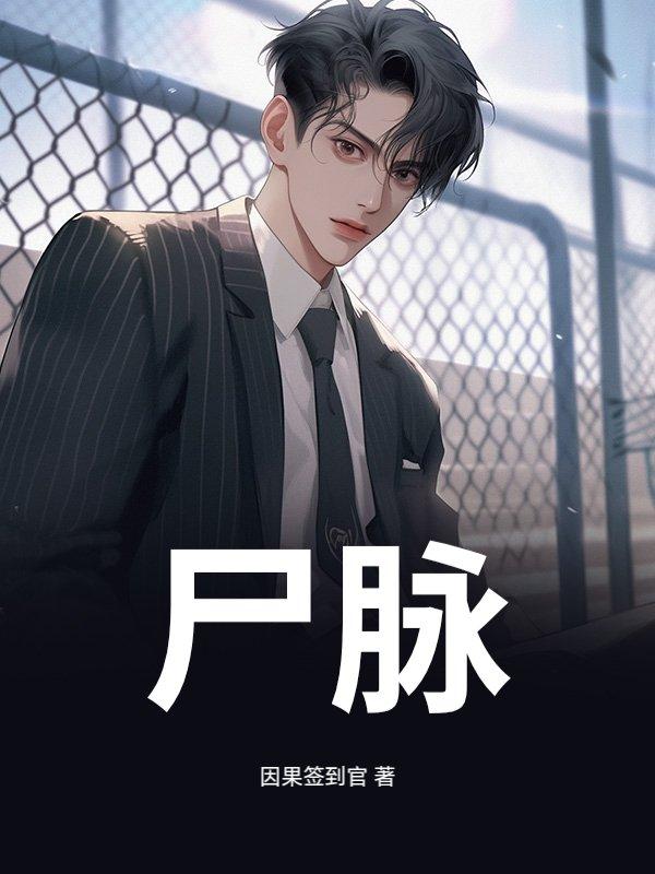 尸脉沉
