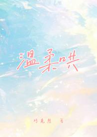 温柔哄校园1v1笔趣阁最新章节内容