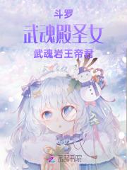 武魂殿圣女是团宠