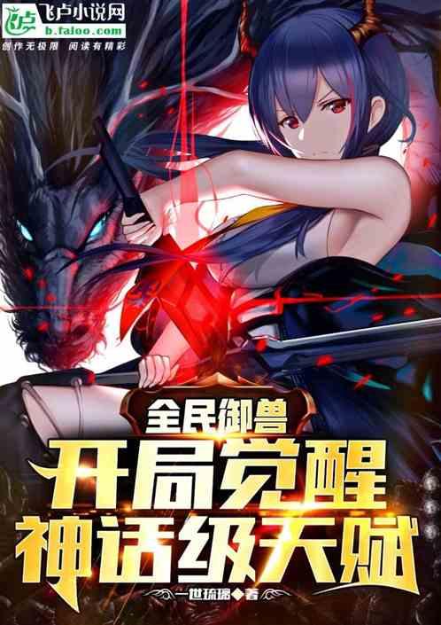 全民御兽开局觉醒神话级天赋动漫免费