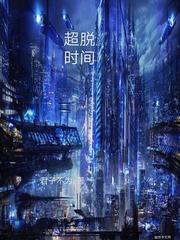 超脱时间就是永恒