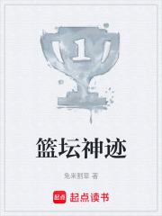 篮坛神迹qq