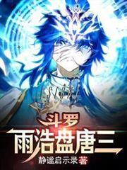 斗罗雨浩盘唐三免费阅读全文