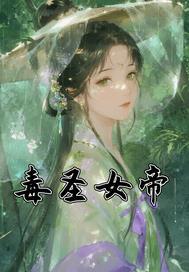 天毒女是小医仙吗