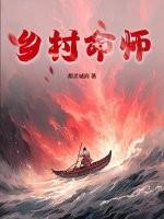 乡村命案故事