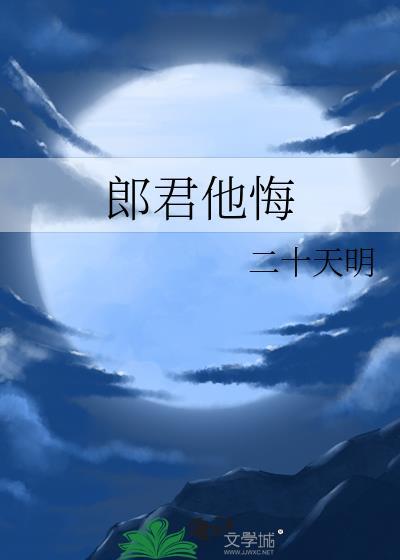郎君他悔笔趣阁