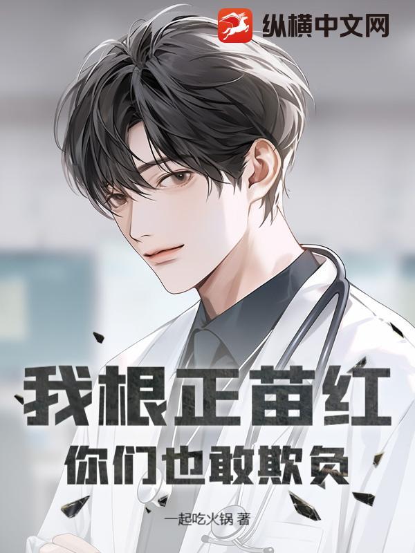 根正苗红写的全部