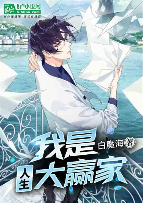 我是人生大赢家白魔海