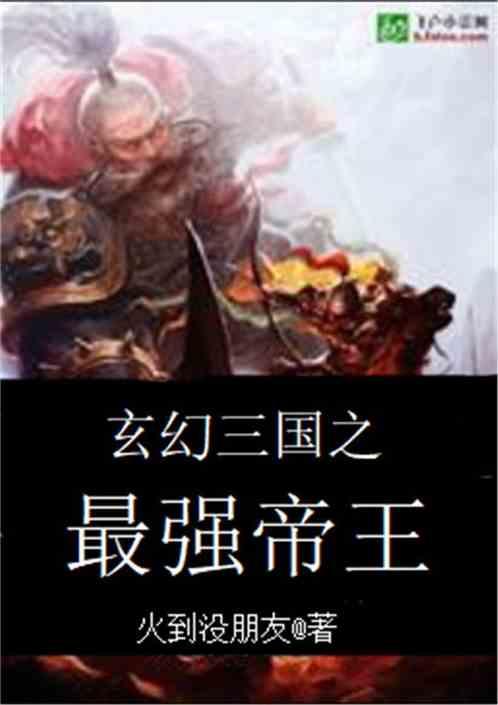 玄幻三国之最强帝王 聚合中文网