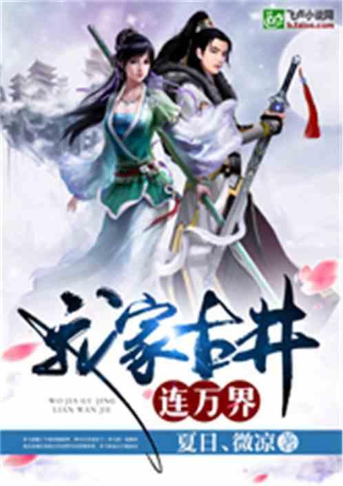 我家古井连万界txtTXT资源