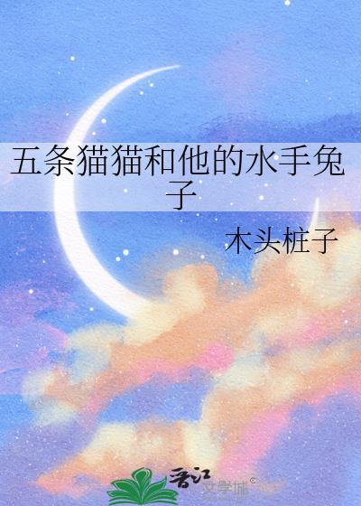 五条猫猫和他的水手兔子免费阅读