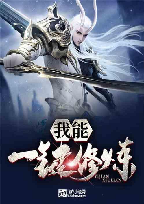 我能一键修炼txt