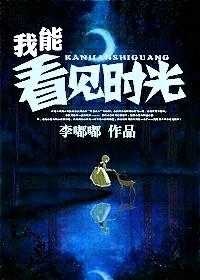 我能看见时光倒流