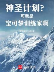 神圣计划?可我是宝可梦训练家啊381