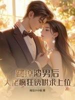 踹掉渣攻找真爱快穿