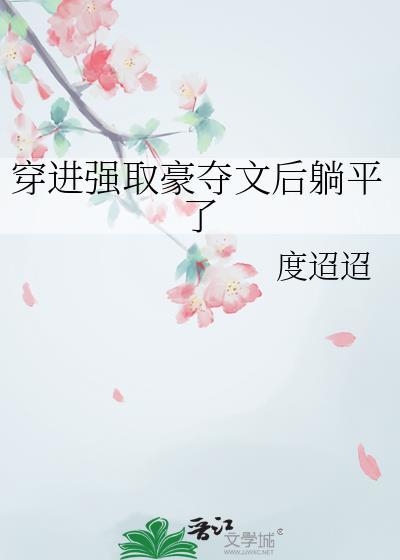 穿进强取豪夺文后躺平了宋玉梨