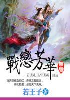 战恋全文阅读百度