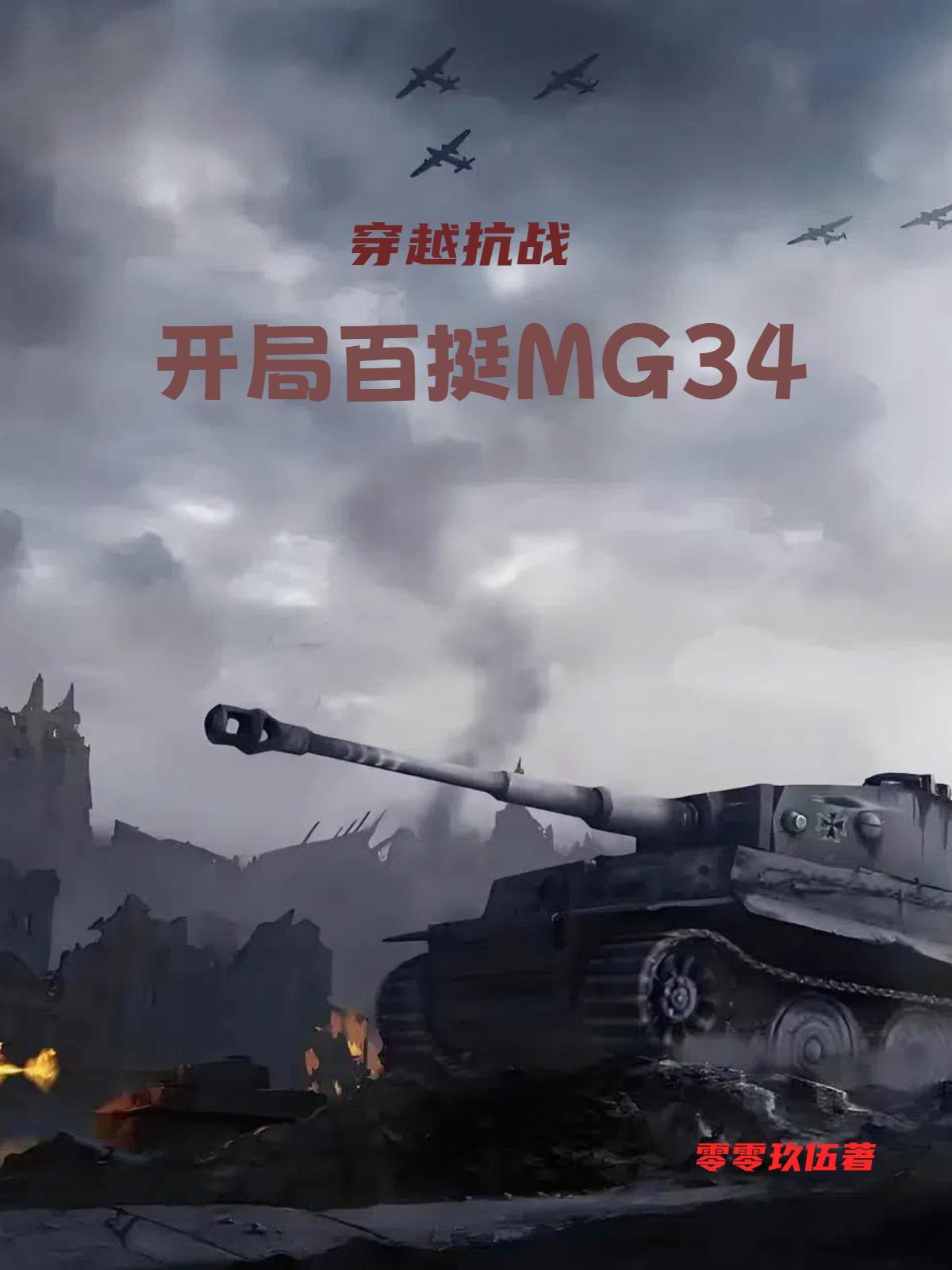 穿越抗战开局百挺mg34