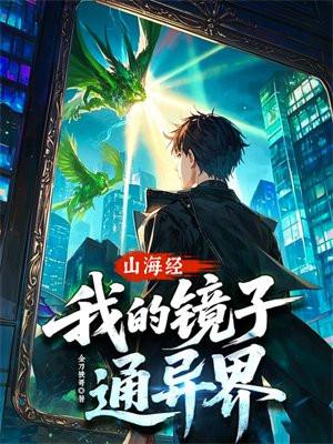 山海经里的镜子