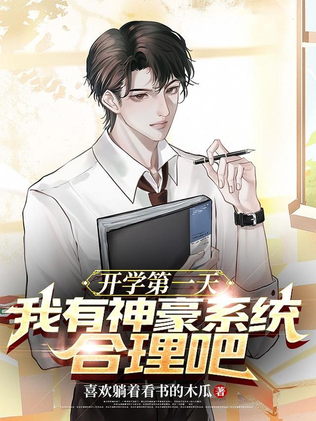开学第一天我有神豪系统合理吧林帆