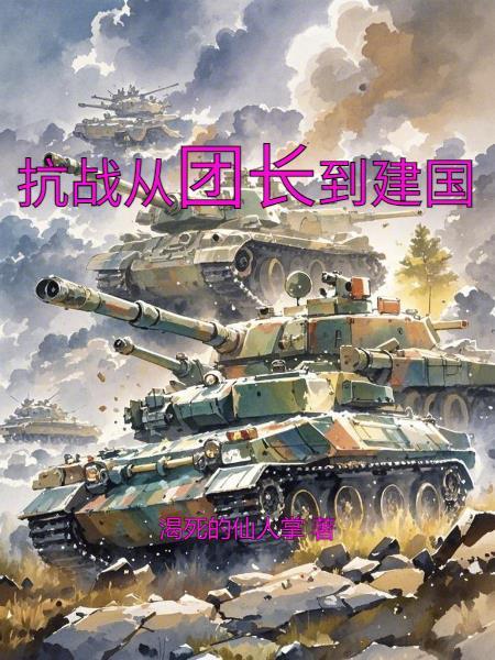 从抗战到建国的