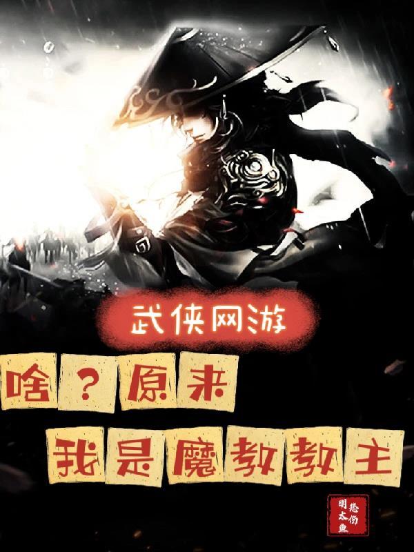 原来我是魔教靠山最新