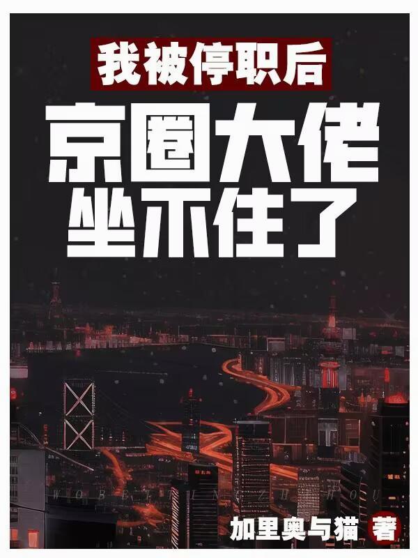 我被停职后