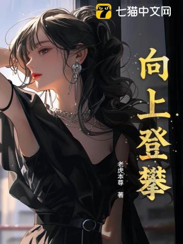 向上攀登的人生