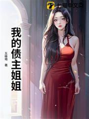 我的债主姐姐在线观看