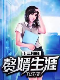 丁二狗的赘婿生涯笔趣阁