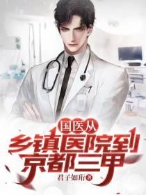国医从乡镇医院到京都三甲君子如珩