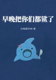 早晚鲨了你表情包