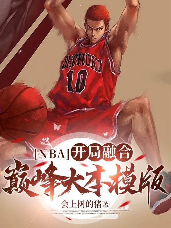 开局融合巅峰詹姆斯