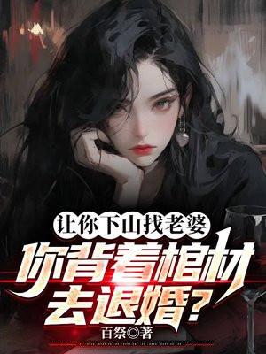 你背着棺材去退婚 百祭
